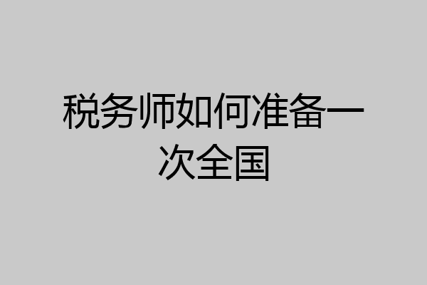 税务师如何准备一次全国