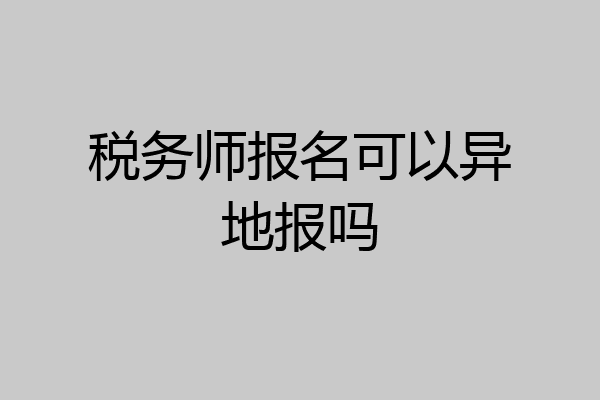 税务师报名可以异地报吗