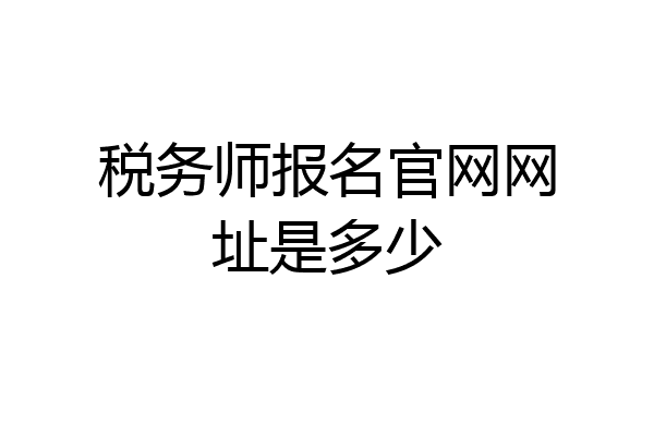 税务师报名官网网址是多少
