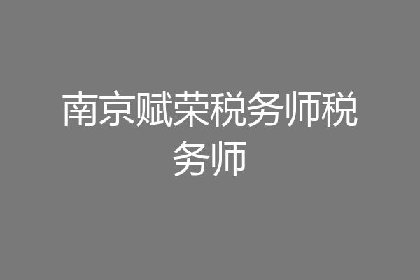 南京赋荣税务师税务师