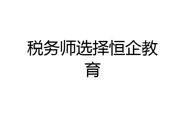 税务师选择恒企教育