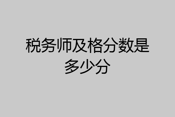 税务师及格分数是多少分