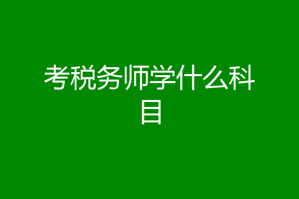 考税务师学什么科目