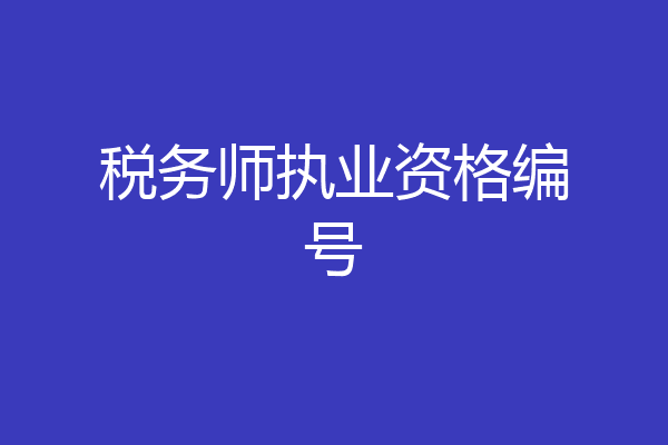 税务师执业资格编号