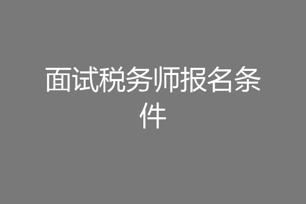 面试税务师报名条件