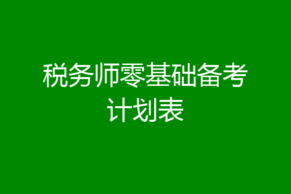 税务师零基础备考计划表