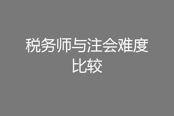 税务师与注会难度比较