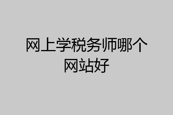 网上学税务师哪个网站好