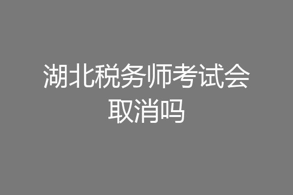 湖北税务师考试会取消吗
