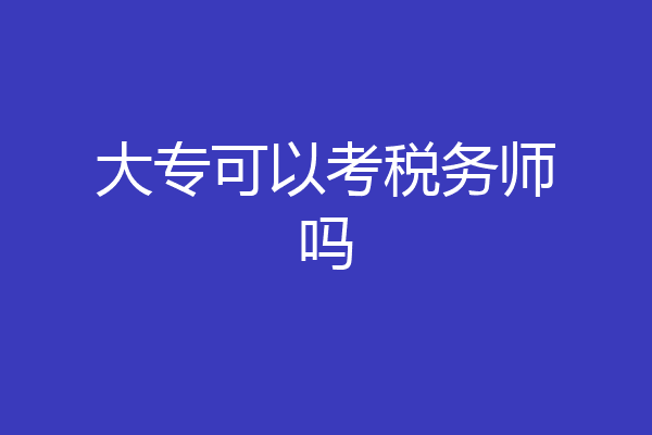 大专可以考税务师吗