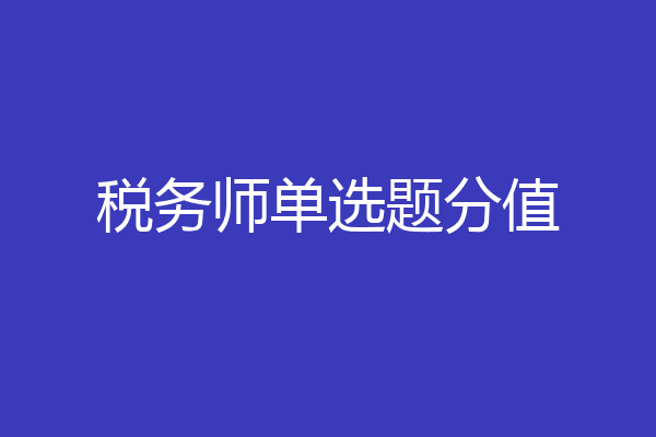 税务师单选题分值