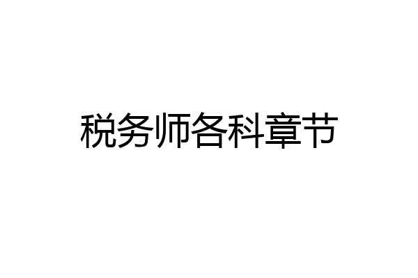 税务师各科章节