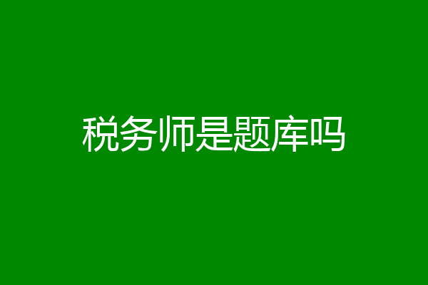 税务师是题库吗
