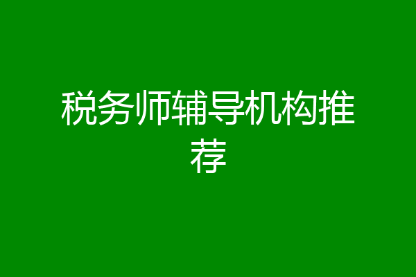 税务师辅导机构推荐