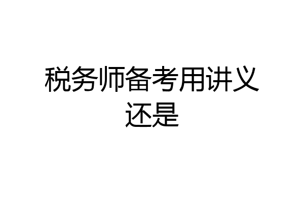 税务师备考用讲义还是