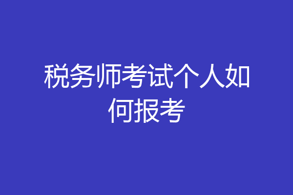 税务师考试个人如何报考