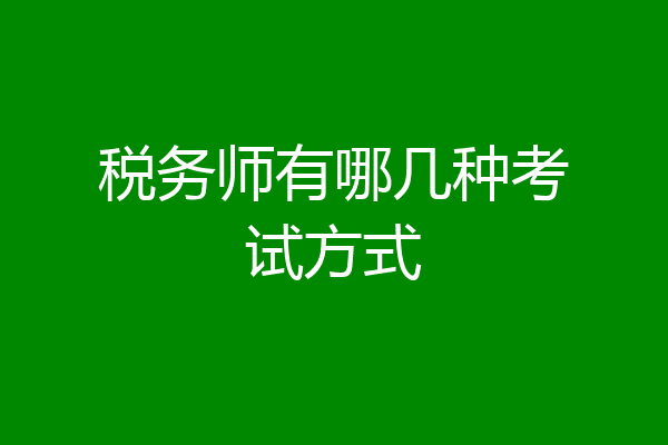 税务师有哪几种考试方式