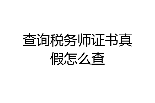 查询税务师证书真假怎么查