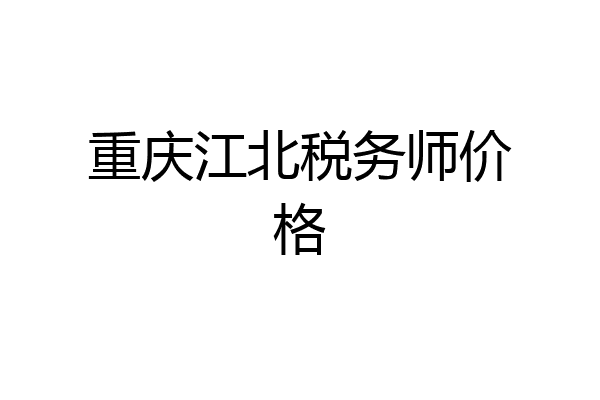 重庆江北税务师价格