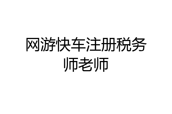 网游快车注册税务师老师