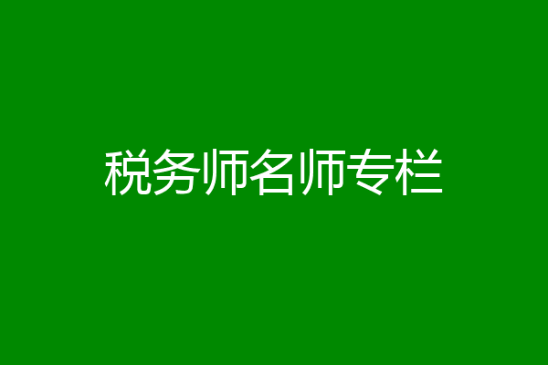 税务师名师专栏