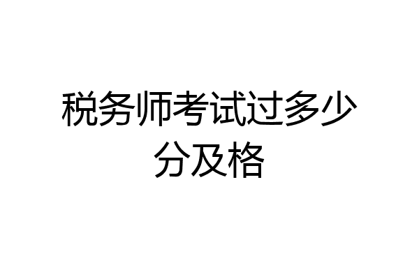 税务师考试过多少分及格