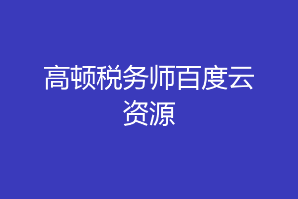 高顿税务师百度云资源