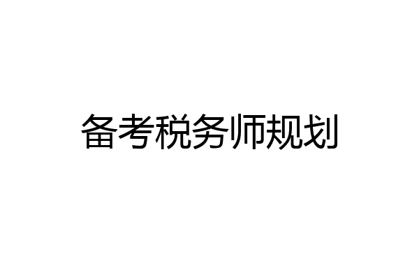 备考税务师规划