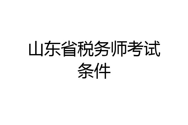 山东省税务师考试条件