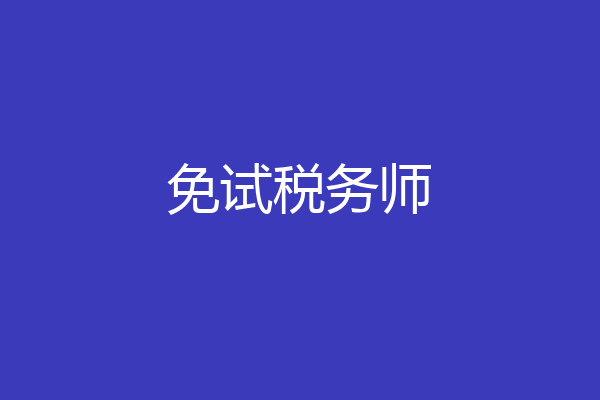 免试税务师