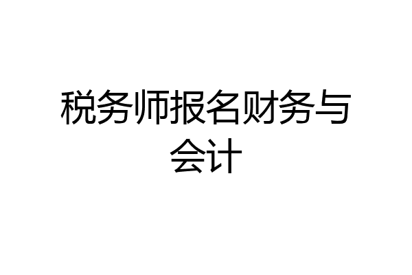 税务师报名财务与会计