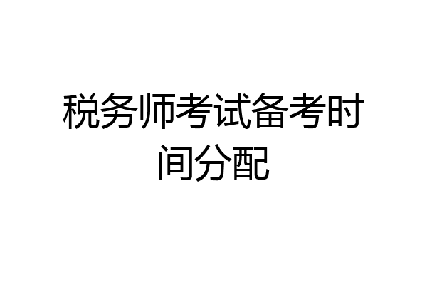 税务师考试备考时间分配