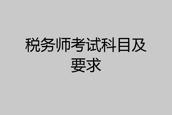 税务师考试科目及要求