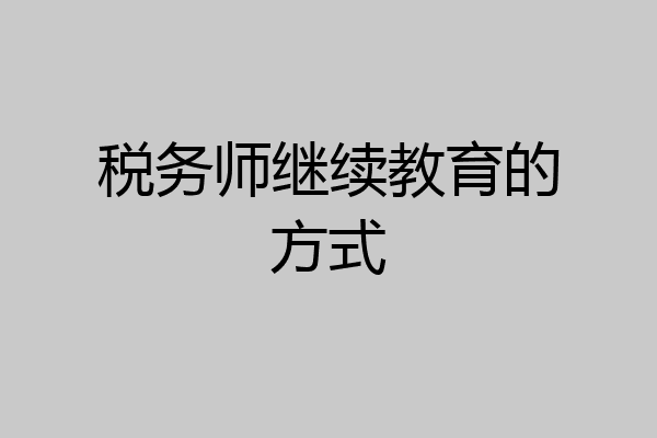 税务师继续教育的方式