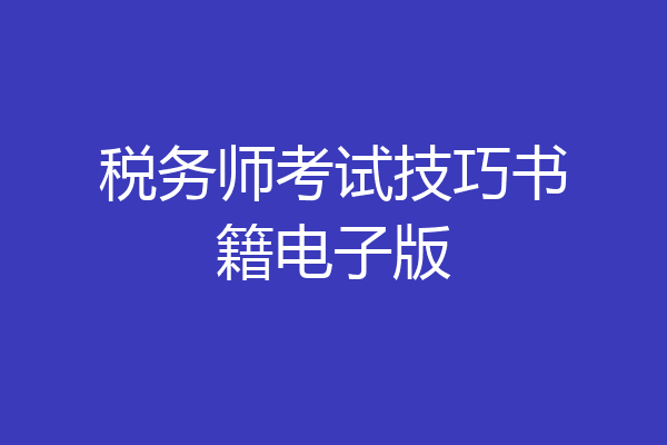 税务师考试技巧书籍电子版