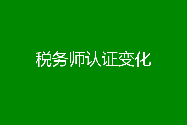 税务师认证变化