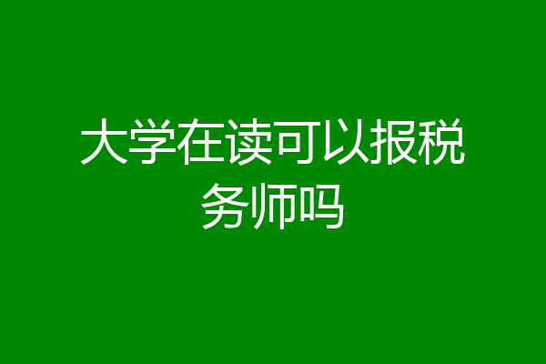 大学在读可以报税务师吗