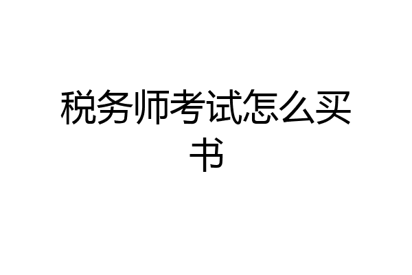 税务师考试怎么买书