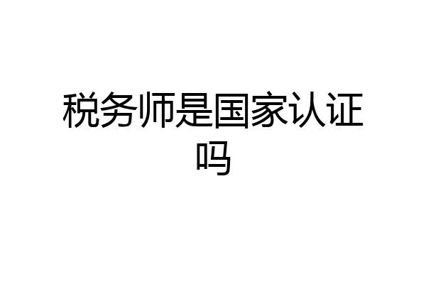 税务师是国家认证吗