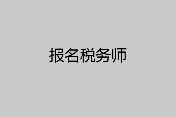 报名税务师