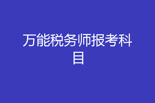 万能税务师报考科目