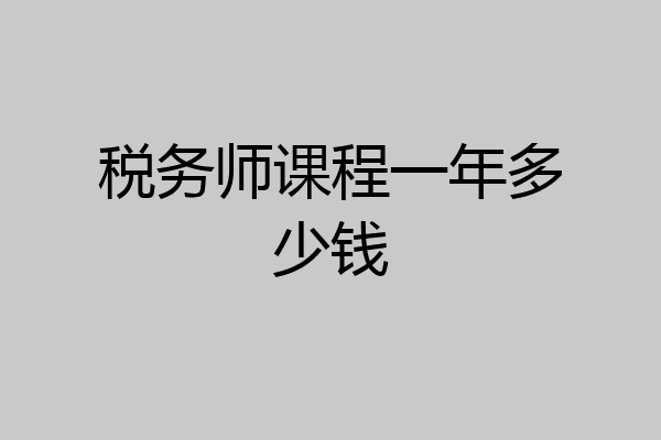 税务师课程一年多少钱