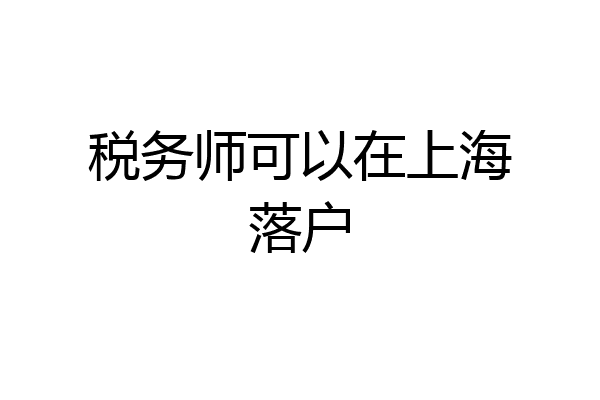 税务师可以在上海落户