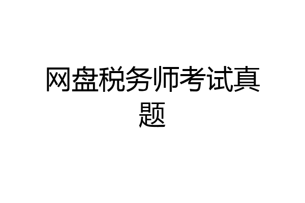 网盘税务师考试真题