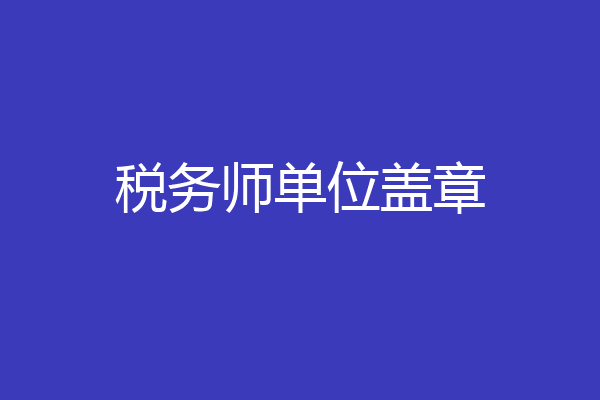 税务师单位盖章