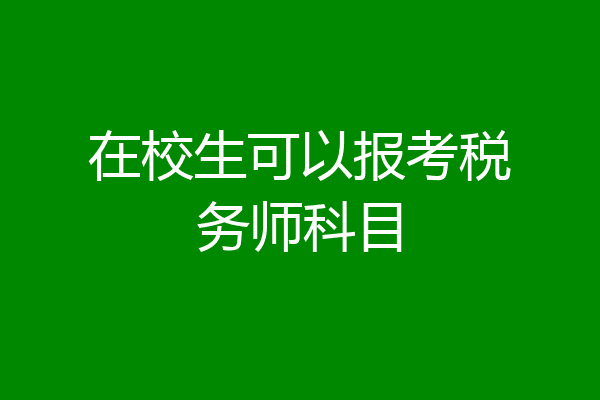 在校生可以报考税务师科目
