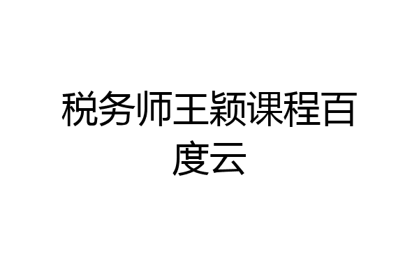 税务师王颖课程百度云