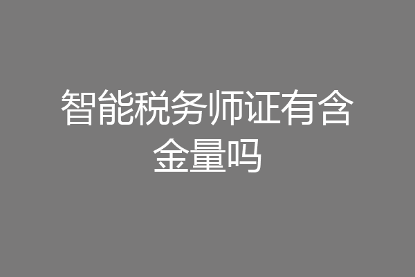 智能税务师证有含金量吗