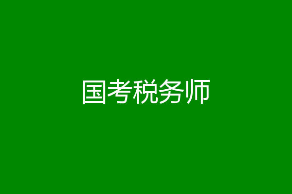 国考税务师