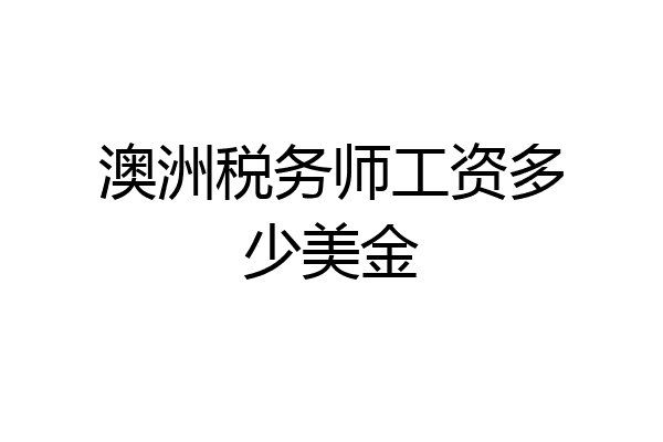 澳洲税务师工资多少美金